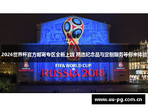 2026世界杯官方邮寄专区全新上线 精选纪念品与定制服务等你来体验 2026世界杯官方邮寄专区全新上线 精选纪念品与定制服务等你来体验