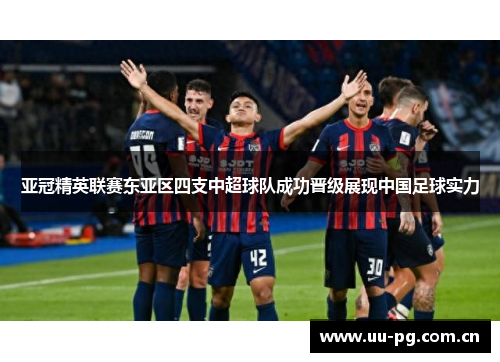 亚冠精英联赛东亚区四支中超球队成功晋级展现中国足球实力 亚冠精英联赛东亚区四支中超球队成功晋级展现中国足球实力