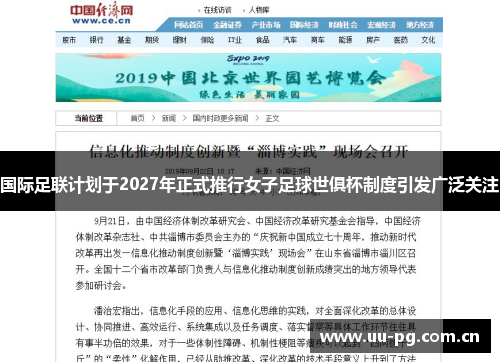 国际足联计划于2027年正式推行女子足球世俱杯制度引发广泛关注
