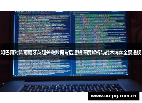 姆巴佩对阵葡萄牙英超关键数据背后逻辑深度解析与战术博弈全景透视