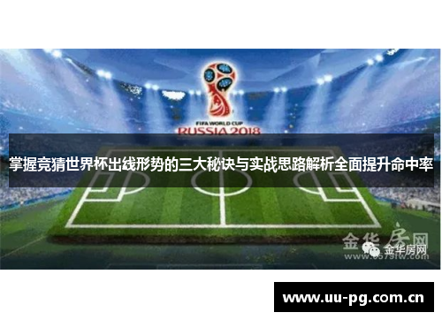 掌握竞猜世界杯出线形势的三大秘诀与实战思路解析全面提升命中率