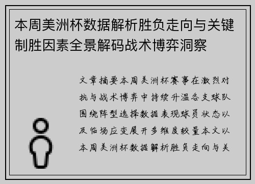 本周美洲杯数据解析胜负走向与关键制胜因素全景解码战术博弈洞察