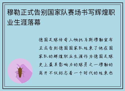 穆勒正式告别国家队赛场书写辉煌职业生涯落幕 穆勒正式告别国家队赛场书写辉煌职业生涯落幕