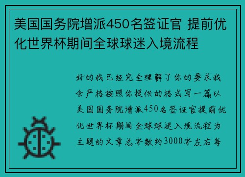 美国国务院增派450名签证官 提前优化世界杯期间全球球迷入境流程 美国国务院增派450名签证官 提前优化世界杯期间全球球迷入境流程