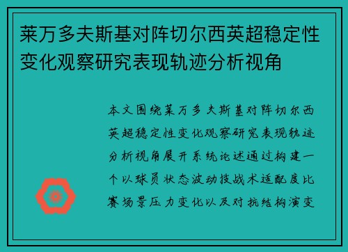 莱万多夫斯基对阵切尔西英超稳定性变化观察研究表现轨迹分析视角