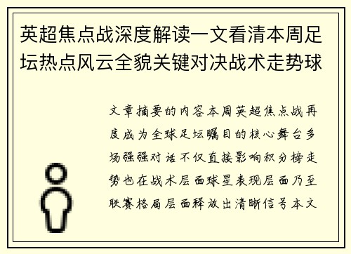 英超焦点战深度解读一文看清本周足坛热点风云全貌关键对决战术走势球星表现 英超焦点战深度解读一文看清本周足坛热点风云全貌关键对决战术走势球星表现