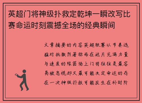 英超门将神级扑救定乾坤一瞬改写比赛命运时刻震撼全场的经典瞬间 英超门将神级扑救定乾坤一瞬改写比赛命运时刻震撼全场的经典瞬间
