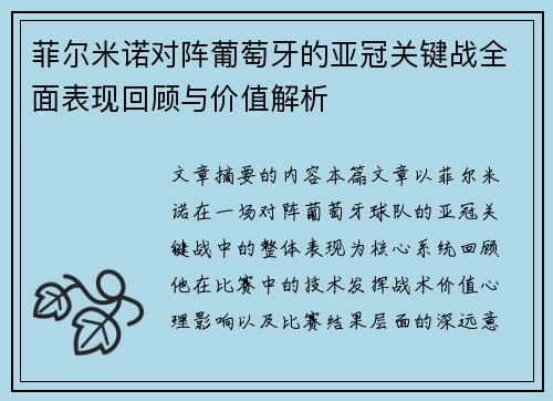 菲尔米诺对阵葡萄牙的亚冠关键战全面表现回顾与价值解析 菲尔米诺对阵葡萄牙的亚冠关键战全面表现回顾与价值解析