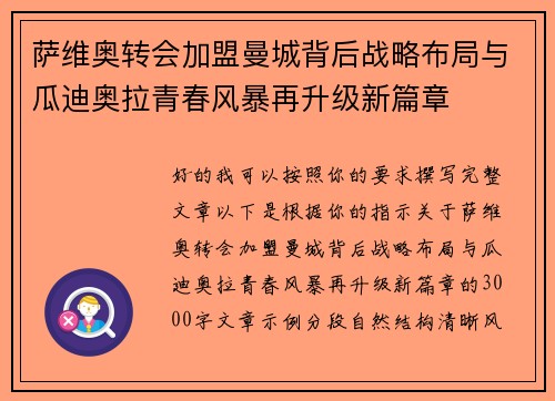 萨维奥转会加盟曼城背后战略布局与瓜迪奥拉青春风暴再升级新篇章 萨维奥转会加盟曼城背后战略布局与瓜迪奥拉青春风暴再升级新篇章