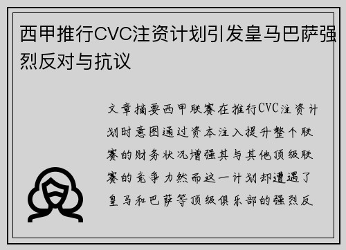 西甲推行CVC注资计划引发皇马巴萨强烈反对与抗议 西甲推行CVC注资计划引发皇马巴萨强烈反对与抗议