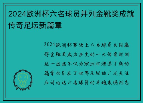2024欧洲杯六名球员并列金靴奖成就传奇足坛新篇章