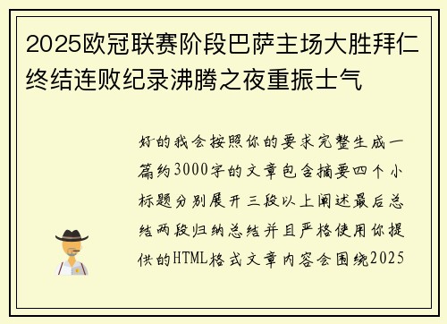 2025欧冠联赛阶段巴萨主场大胜拜仁终结连败纪录沸腾之夜重振士气 2025欧冠联赛阶段巴萨主场大胜拜仁终结连败纪录沸腾之夜重振士气