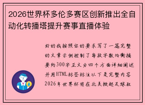2026世界杯多伦多赛区创新推出全自动化转播塔提升赛事直播体验
