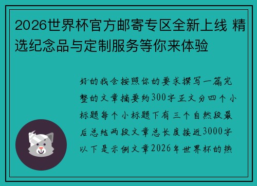 2026世界杯官方邮寄专区全新上线 精选纪念品与定制服务等你来体验 2026世界杯官方邮寄专区全新上线 精选纪念品与定制服务等你来体验