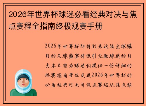 2026年世界杯球迷必看经典对决与焦点赛程全指南终极观赛手册 2026年世界杯球迷必看经典对决与焦点赛程全指南终极观赛手册