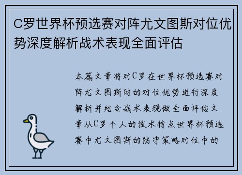 C罗世界杯预选赛对阵尤文图斯对位优势深度解析战术表现全面评估 C罗世界杯预选赛对阵尤文图斯对位优势深度解析战术表现全面评估