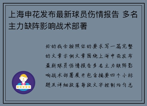上海申花发布最新球员伤情报告 多名主力缺阵影响战术部署 上海申花发布最新球员伤情报告 多名主力缺阵影响战术部署
