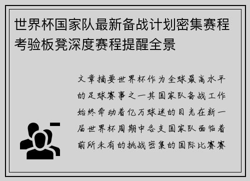 世界杯国家队最新备战计划密集赛程考验板凳深度赛程提醒全景