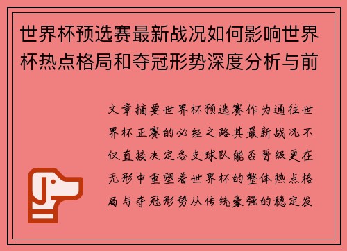 世界杯预选赛最新战况如何影响世界杯热点格局和夺冠形势深度分析与前瞻 世界杯预选赛最新战况如何影响世界杯热点格局和夺冠形势深度分析与前瞻