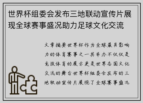 世界杯组委会发布三地联动宣传片展现全球赛事盛况助力足球文化交流 世界杯组委会发布三地联动宣传片展现全球赛事盛况助力足球文化交流