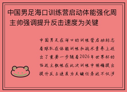 中国男足海口训练营启动体能强化周 主帅强调提升反击速度为关键