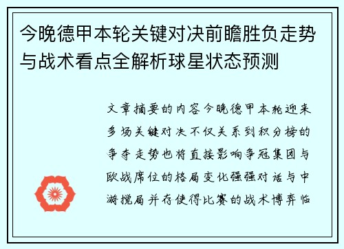 今晚德甲本轮关键对决前瞻胜负走势与战术看点全解析球星状态预测