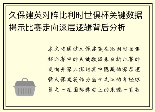 久保建英对阵比利时世俱杯关键数据揭示比赛走向深层逻辑背后分析 久保建英对阵比利时世俱杯关键数据揭示比赛走向深层逻辑背后分析