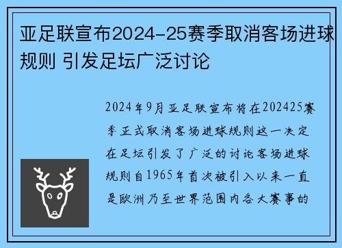 亚足联宣布2024-25赛季取消客场进球规则 引发足坛广泛讨论 亚足联宣布2024-25赛季取消客场进球规则 引发足坛广泛讨论