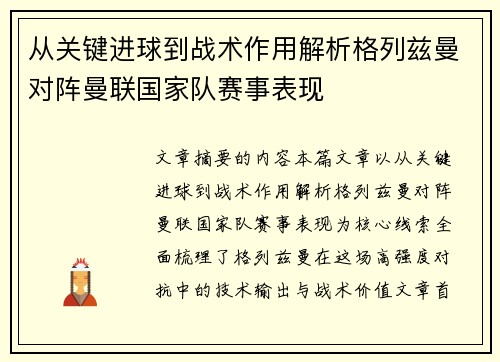 从关键进球到战术作用解析格列兹曼对阵曼联国家队赛事表现 从关键进球到战术作用解析格列兹曼对阵曼联国家队赛事表现