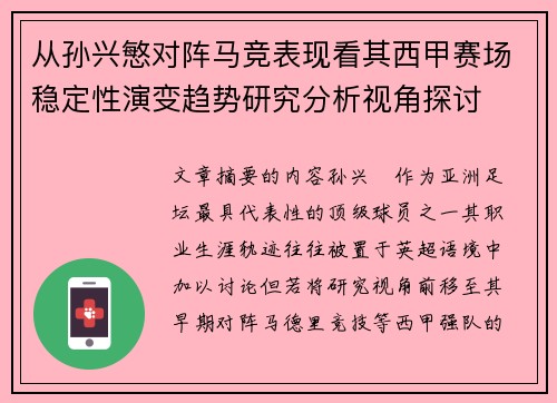 从孙兴慜对阵马竞表现看其西甲赛场稳定性演变趋势研究分析视角探讨 从孙兴慜对阵马竞表现看其西甲赛场稳定性演变趋势研究分析视角探讨
