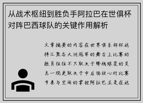 从战术枢纽到胜负手阿拉巴在世俱杯对阵巴西球队的关键作用解析