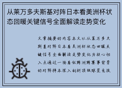 从莱万多夫斯基对阵日本看美洲杯状态回暖关键信号全面解读走势变化 从莱万多夫斯基对阵日本看美洲杯状态回暖关键信号全面解读走势变化