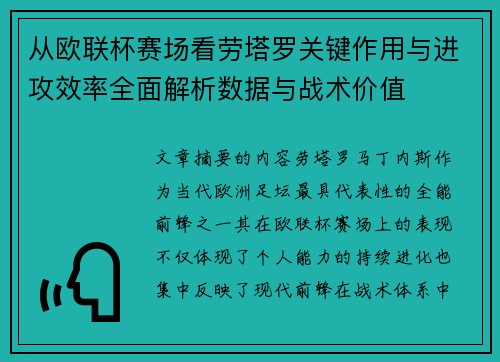 从欧联杯赛场看劳塔罗关键作用与进攻效率全面解析数据与战术价值 从欧联杯赛场看劳塔罗关键作用与进攻效率全面解析数据与战术价值