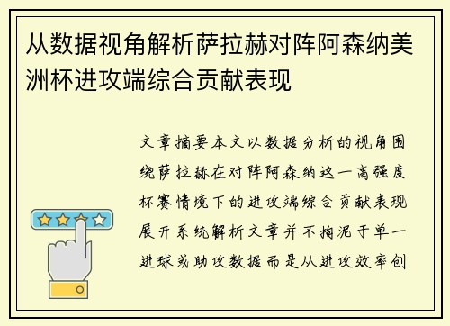 从数据视角解析萨拉赫对阵阿森纳美洲杯进攻端综合贡献表现