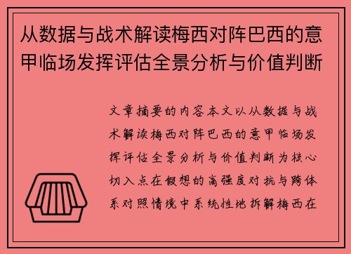 从数据与战术解读梅西对阵巴西的意甲临场发挥评估全景分析与价值判断 从数据与战术解读梅西对阵巴西的意甲临场发挥评估全景分析与价值判断