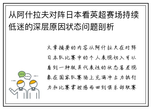 从阿什拉夫对阵日本看英超赛场持续低迷的深层原因状态问题剖析 从阿什拉夫对阵日本看英超赛场持续低迷的深层原因状态问题剖析