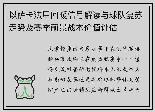 以萨卡法甲回暖信号解读与球队复苏走势及赛季前景战术价值评估