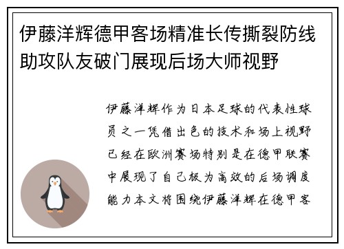 伊藤洋辉德甲客场精准长传撕裂防线助攻队友破门展现后场大师视野 伊藤洋辉德甲客场精准长传撕裂防线助攻队友破门展现后场大师视野