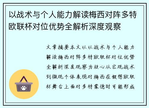 以战术与个人能力解读梅西对阵多特欧联杯对位优势全解析深度观察 以战术与个人能力解读梅西对阵多特欧联杯对位优势全解析深度观察