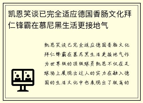 凯恩笑谈已完全适应德国香肠文化拜仁锋霸在慕尼黑生活更接地气