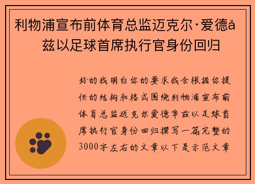 利物浦宣布前体育总监迈克尔·爱德华兹以足球首席执行官身份回归 利物浦宣布前体育总监迈克尔·爱德华兹以足球首席执行官身份回归