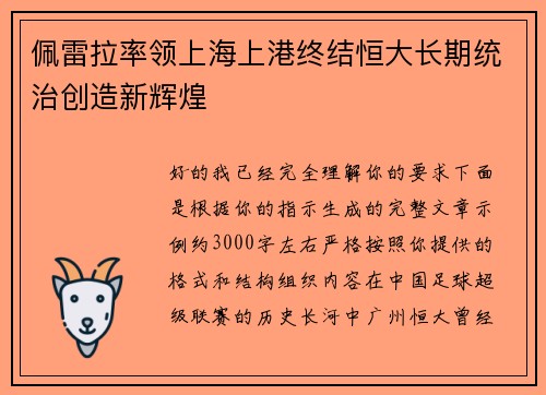 佩雷拉率领上海上港终结恒大长期统治创造新辉煌 佩雷拉率领上海上港终结恒大长期统治创造新辉煌