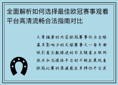 全面解析如何选择最佳欧冠赛事观看平台高清流畅合法指南对比 全面解析如何选择最佳欧冠赛事观看平台高清流畅合法指南对比