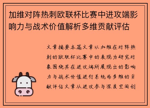 加维对阵热刺欧联杯比赛中进攻端影响力与战术价值解析多维贡献评估 加维对阵热刺欧联杯比赛中进攻端影响力与战术价值解析多维贡献评估