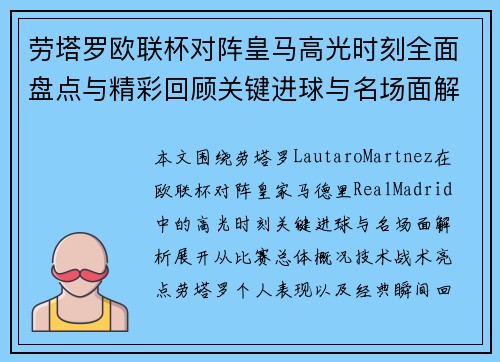 劳塔罗欧联杯对阵皇马高光时刻全面盘点与精彩回顾关键进球与名场面解析 劳塔罗欧联杯对阵皇马高光时刻全面盘点与精彩回顾关键进球与名场面解析