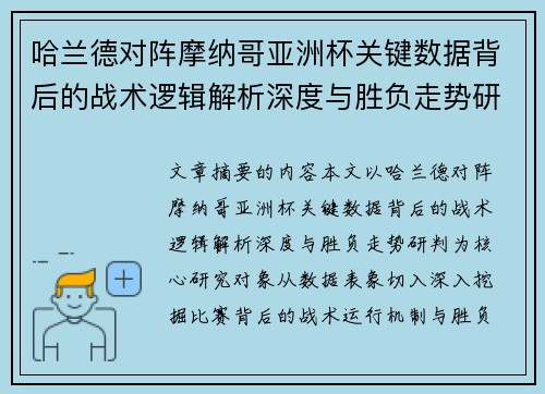 哈兰德对阵摩纳哥亚洲杯关键数据背后的战术逻辑解析深度与胜负走势研判 哈兰德对阵摩纳哥亚洲杯关键数据背后的战术逻辑解析深度与胜负走势研判
