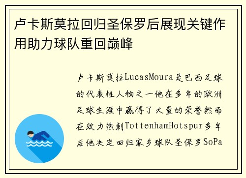 卢卡斯莫拉回归圣保罗后展现关键作用助力球队重回巅峰 卢卡斯莫拉回归圣保罗后展现关键作用助力球队重回巅峰