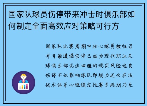 国家队球员伤停带来冲击时俱乐部如何制定全面高效应对策略可行方
