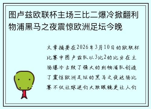 图卢兹欧联杯主场三比二爆冷掀翻利物浦黑马之夜震惊欧洲足坛今晚