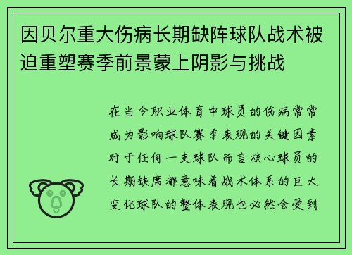 因贝尔重大伤病长期缺阵球队战术被迫重塑赛季前景蒙上阴影与挑战 因贝尔重大伤病长期缺阵球队战术被迫重塑赛季前景蒙上阴影与挑战